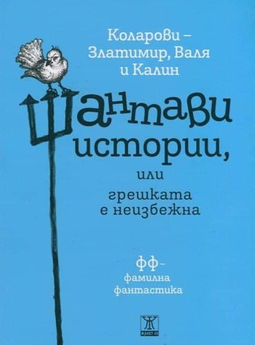 Шантави истории или грешката е неизбежна