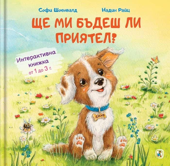 Ще ми бъдеш ли приятел? - Интерактивни книжки