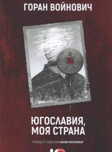 Югославия, моя страна
