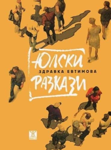 Юлски разкази