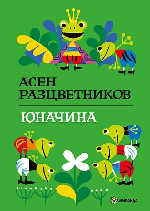 Юначина