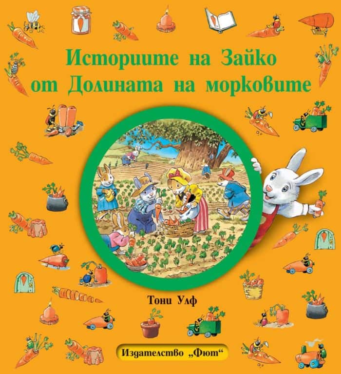 ИСТОРИИТЕ НА ЗАЙКО ОТ ДОЛИНАТА НА МОРКОВИТЕ – мека корица ИСТОРИИТЕ НА ЗАЙКО ОТ ДОЛИНАТА НА МОРКОВИТЕ - мека корица