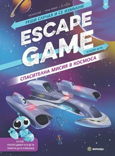 ESCAPE GAME. Спасителна мисия в космоса