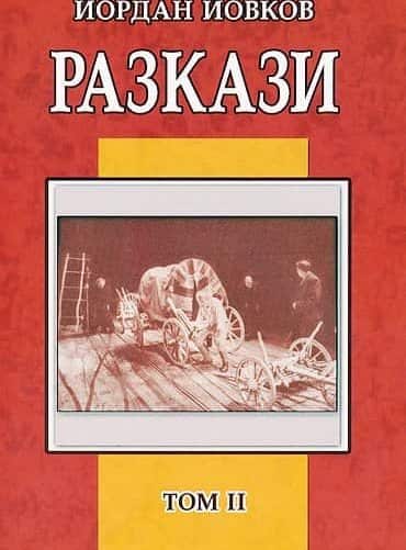 Разкази Т.2/ Йордан Йовков