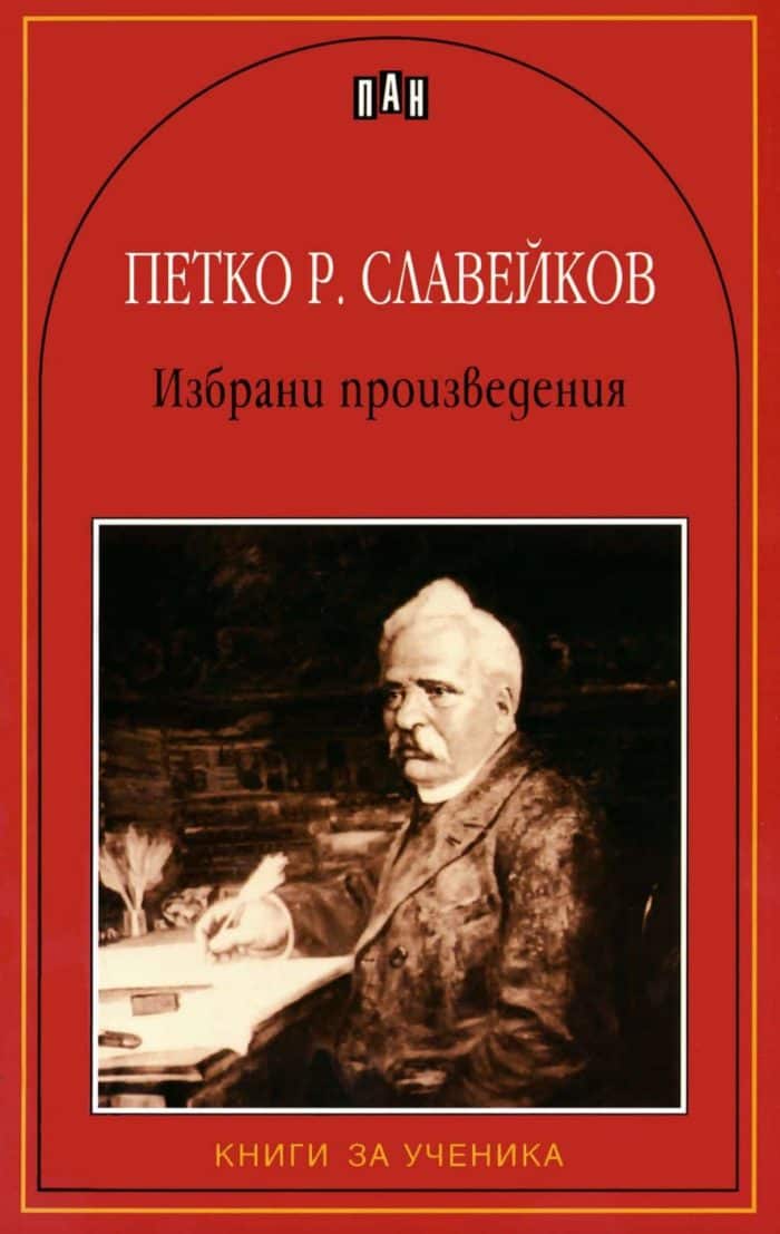 Избрани произведения/ Петко Р.Славейков