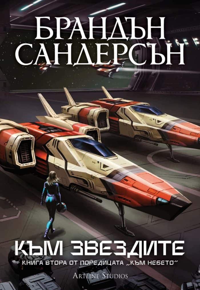 Към звездите (Към небето 2) – Обновено издание Към звездите (Към небето 2) – Обновено издание