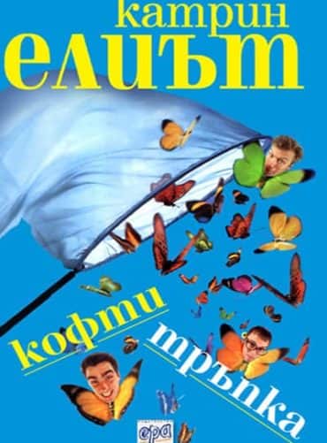 kofti-1133442694.jpg Кофти тръпка