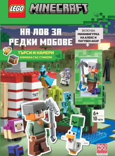 Lego: Minecraft - На лов за редки мобове