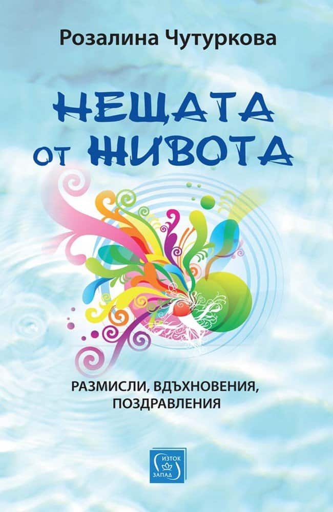 Нещата от живота