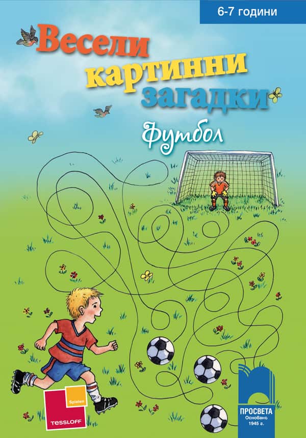 Весели картинни загадки. Футбол за деца на 6 – 7 години
