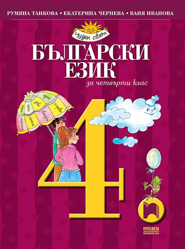 o_057408dd550cc0418f26dee3bb9f9ab2.jpg Български език за 4. клас