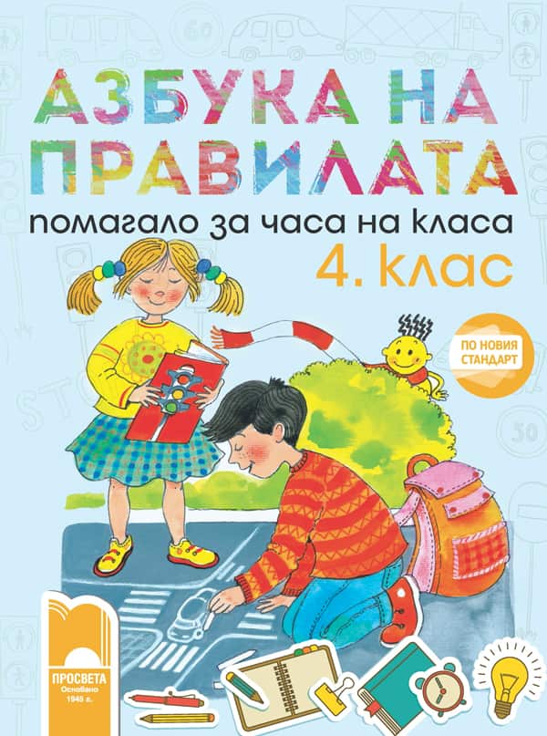 o_13c53c214978d555c7cfe9f82592085c.jpg Азбука на правилата. Помагало за часа на класа за 4. клас