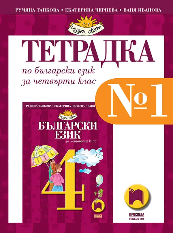 o_1470d11c208343d6edf274f671b166f3.jpg Тетрадка № 1 по български език за 4. клас