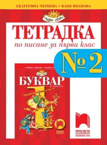 o_1a3b1fc3e5c89ebc0e4fd3c777d857ce.jpg Тетрадка № 2 по писане за 1. клас