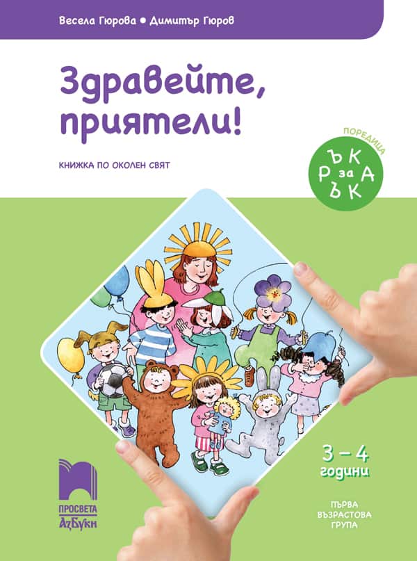o_1fe2c0773a69676f44c41308a5c6e971.jpg Ръка за ръка. Здравейте, приятели! Познавателна книжка по околен свят за 3 – 4 г.