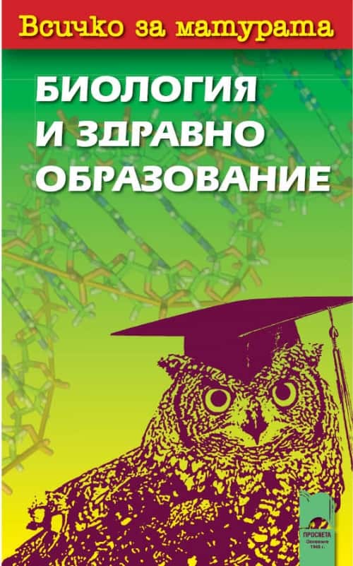 Всичко за матурата по биология и здравно образование