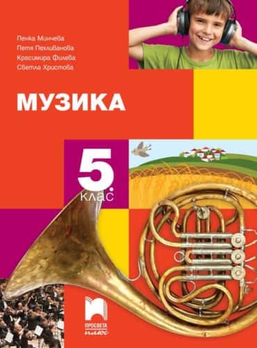 Музика за 5. клас