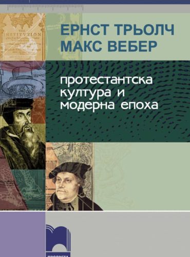 Протестантска култура и модерна епоха