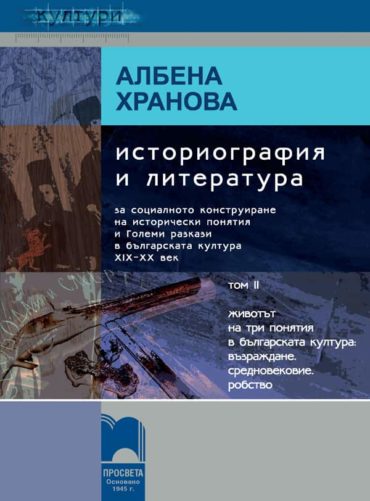 Историография и литература, том II