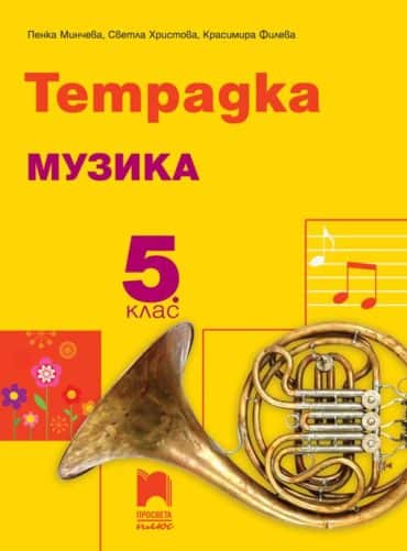 Тетрадка по музика за 5. клас