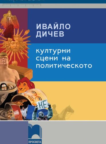 Културни сцени на политическото