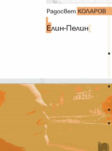 Елин-Пелин