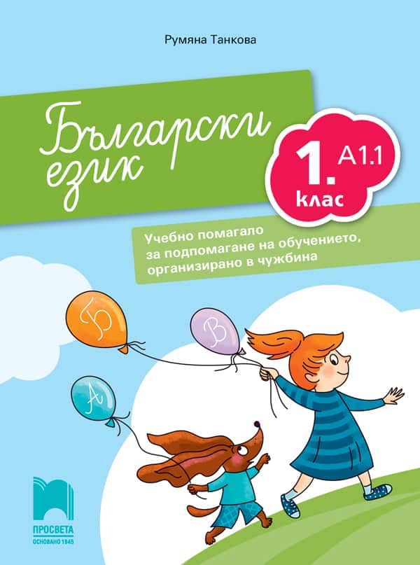 o_3a9b65ef5ca098991cbc799053ffdc40.jpg Български език за 1. клас. Учебно помагало за подпомагане на обучението, организирано в чужбина