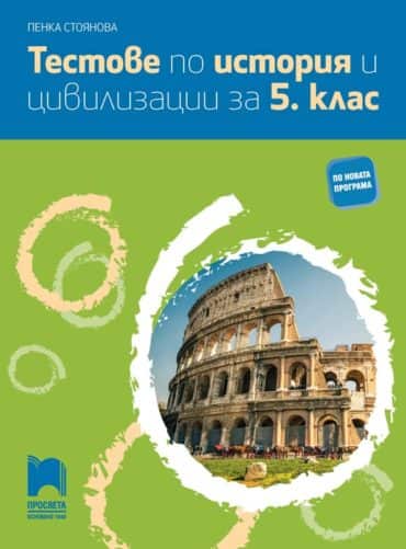 Тестове по история и цивилизации за 5. клас