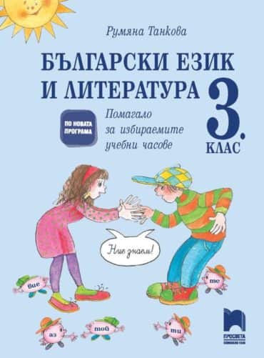 o_4059d41a5e6287415f2aba30a3afdbca.jpg Български език и литература. Помагало за избираемите учебни часове в 3. клас