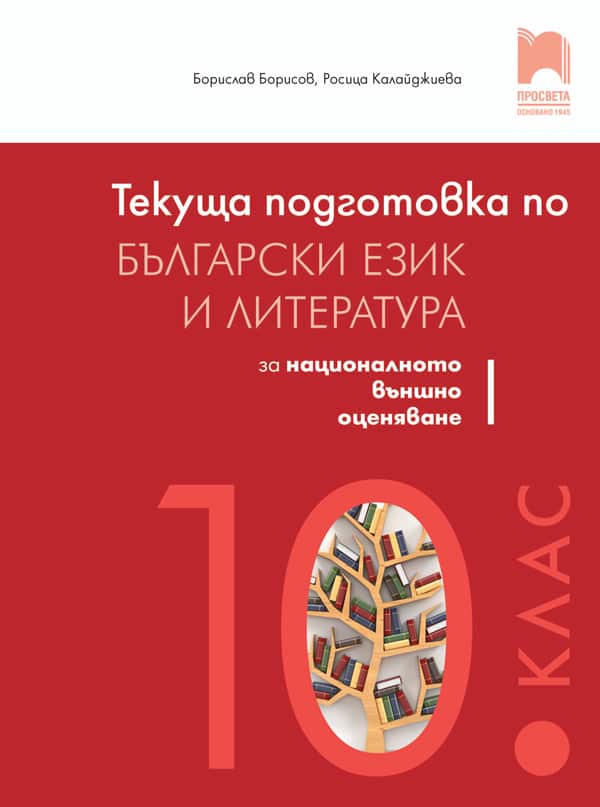 o_49aa1d9a8858320c7c49efe319a3b449.jpg Текуща подготовка по български език и литература за националното външно оценяване след 10. клас