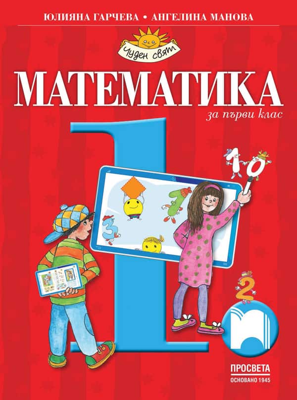 o_4de249a1e11f4afdcb7d0c3b822da577.jpg Математика за 1. клас