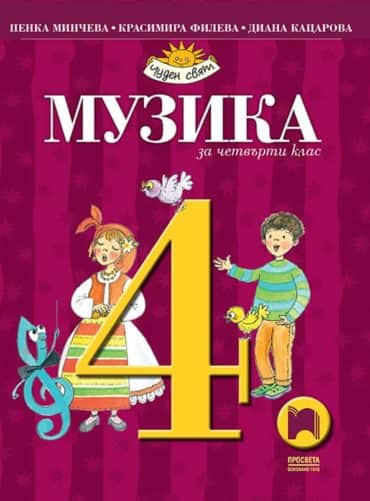 Музика за 4. клас