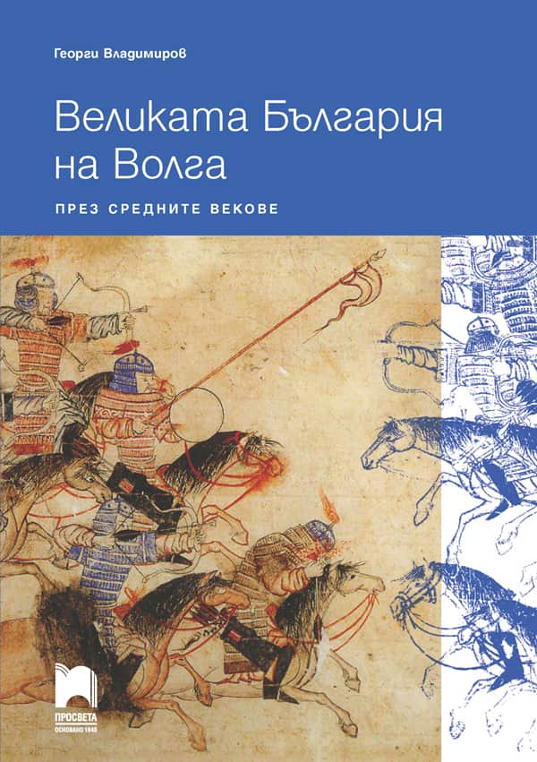 o_55c0384afb400778d33a330a7652a10e.jpg Великата България на Волга през средните векове