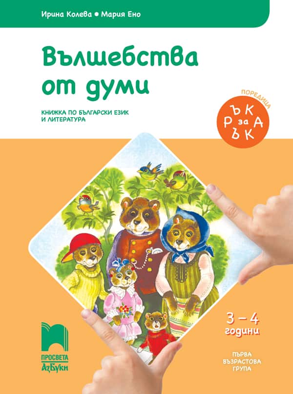Ръка за ръка. Вълшебства от думи. Познавателна книжка по български език и литература за 3 – 4 г.