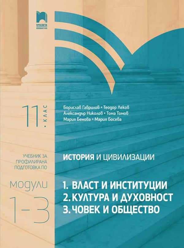 o_59c85df80615e259382cde6892137e74.jpg История и цивилизации за 11. клас. Профилирана подготовка. Модули 1 – 3. Власт и институции, Култура и духовност, Човек и общество