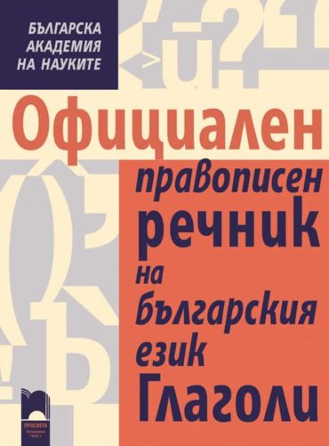 Официален правописен речник на българския език. Глаголи