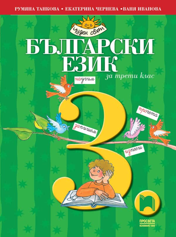 o_60469a0f9f859256177af4a434902d28.jpg Български език за 3. клас
