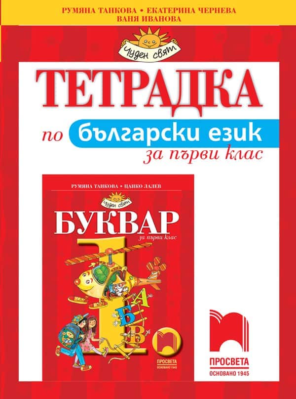 o_62d9b85943bc9dfcb8986af823b5b8f9.jpg Тетрадка по български език за 1. клас