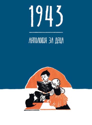 1943. Антология за деца