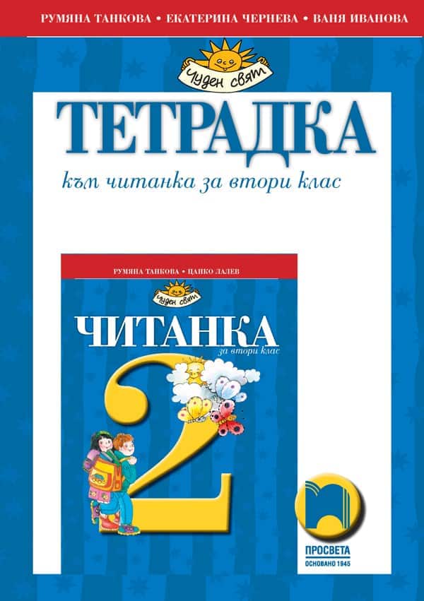 Тетрадка към читанка за 2. клас