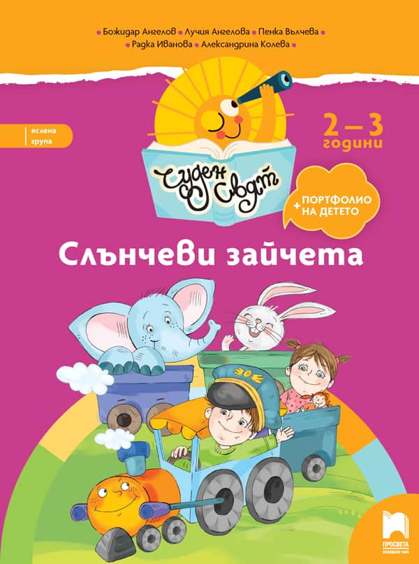 Чуден свят. Слънчеви зайчета. Книжка за яслена група, 2 – 3 години