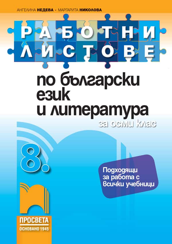 o_76b90c2867d0eaaf8d7285d8a1ddc0de.jpg Работни листове по български език и литература за 8. клас