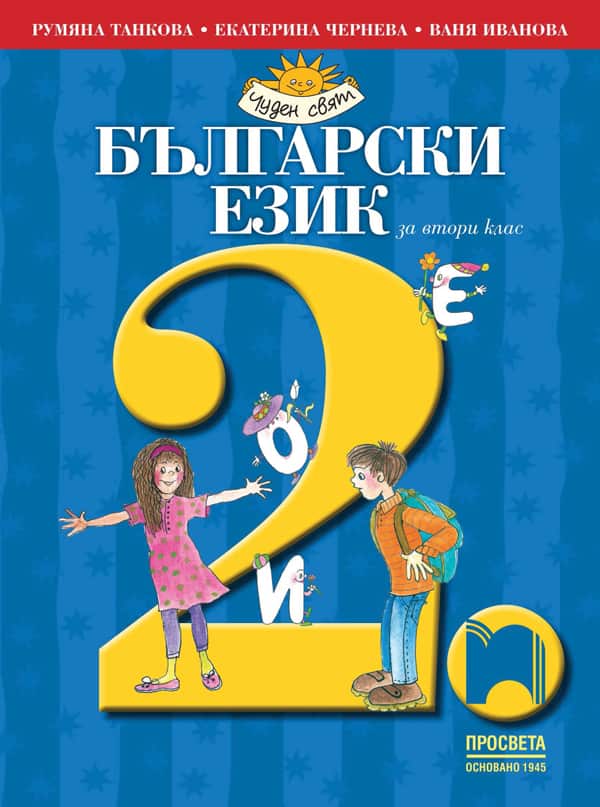 o_7ab40b774e1ae21db9866622d720819a.jpg Български език за 2. клас