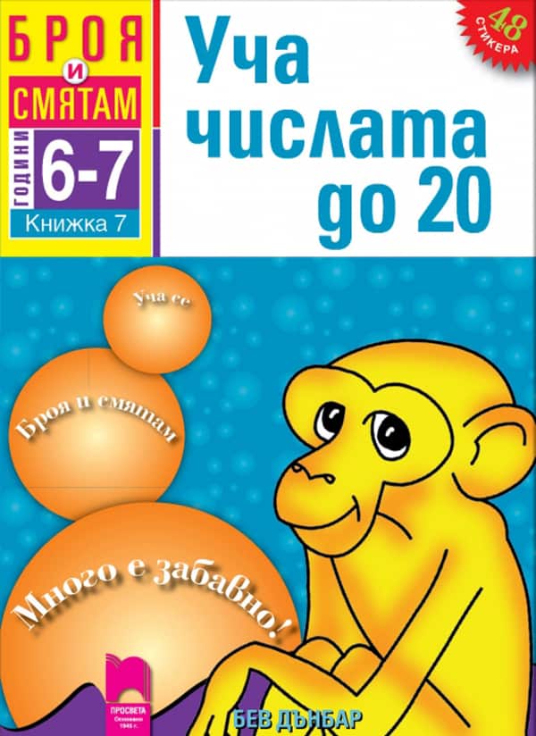 o_89ba34f9c7afbcbb81d2454de94f1280.jpg Броя и смятам. Книжка 7. Уча числата до 20. За деца на 6 – 7 години