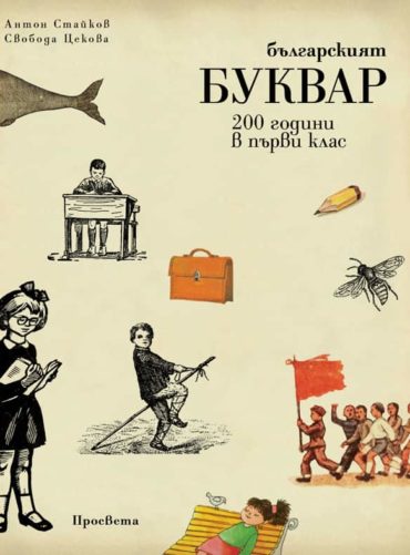 Българският буквар. 200 години в първи клас