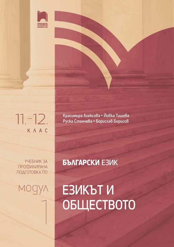 Български език за 11. – 12. клас. Профилирана подготовка. Модул 1. Езикът и обществото