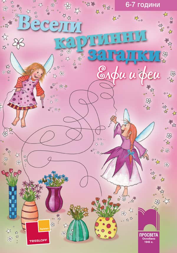 Весели картинни загадки. Елфи и феи за деца на 6 – 7 години