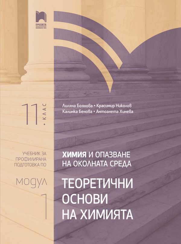 o_a6a6d837035b81ebd17290b0ad071c45.jpg Химия и опазване на околната среда за 11. клас. Профилирана подготовка. Модул 1. Теоретични основи на химията