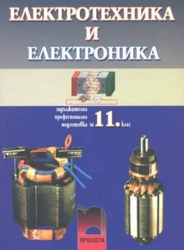 Електротехника и електроника за 11. клас