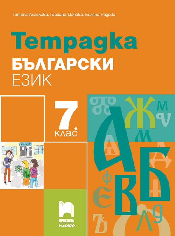 o_b6117d3d9bae3984f3f884d3712b6646.jpg Тетрадка по български език за 7. клас